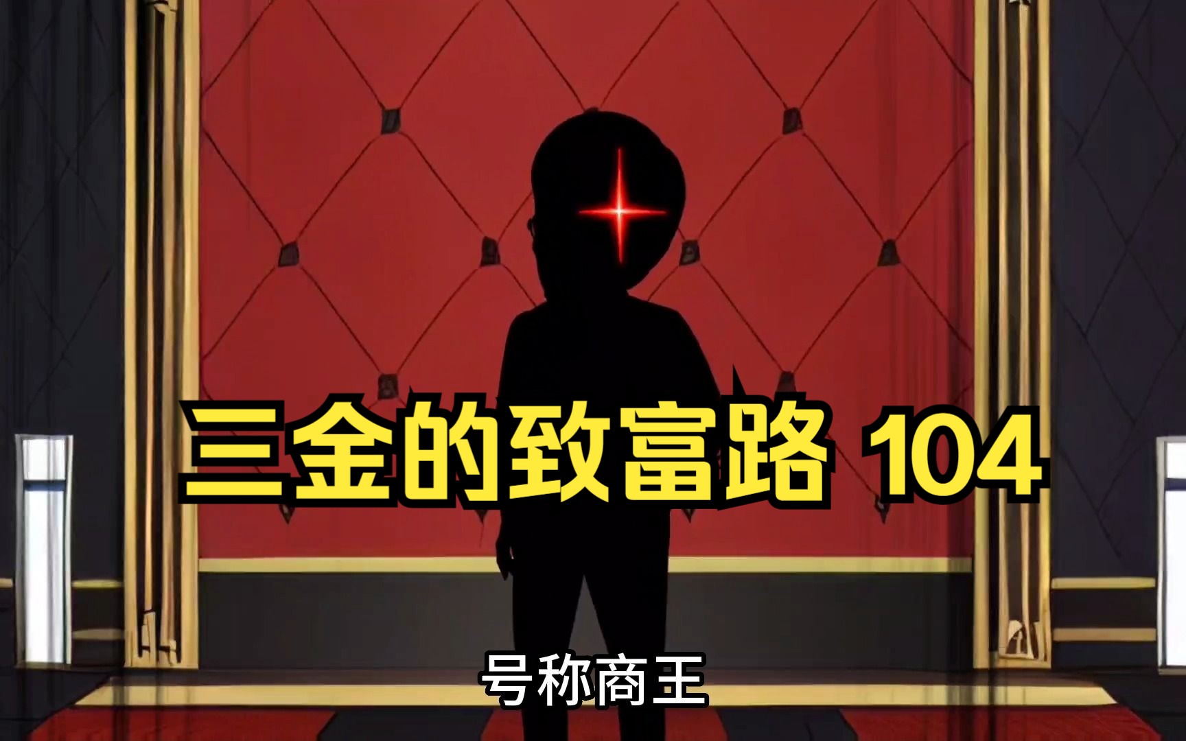 三金的致富路,商赢出手下了3000亿的巨型多单,使港股局势扭亏为盈,三金表示,商家人还怪好的呢~(第104集)哔哩哔哩bilibili