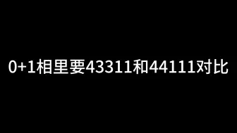 Download Video: 0+1相里要43311和44111对比