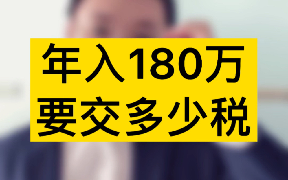 年入180万的小规模企业要交多少税?#税务筹划 #注册公司哔哩哔哩bilibili