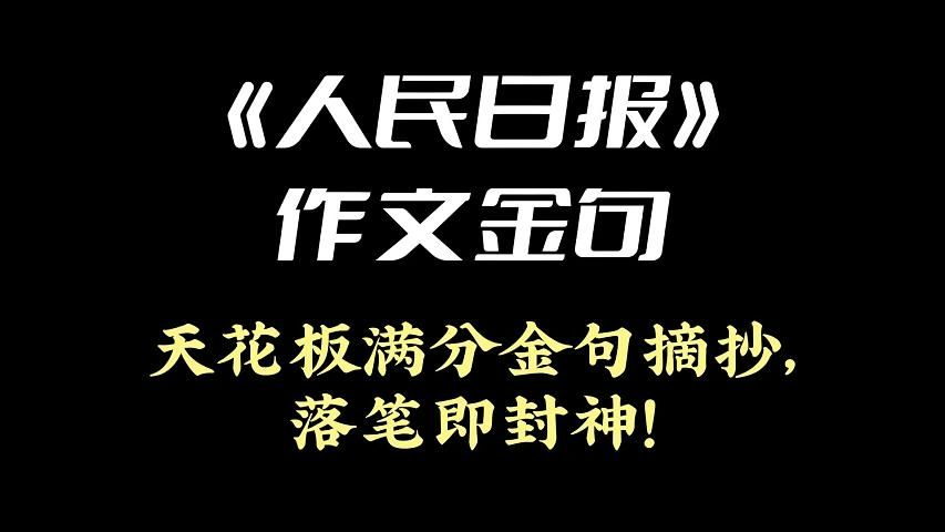 《人民日报》作文金句 | 天花板满分金句摘抄,落笔即封神!哔哩哔哩bilibili