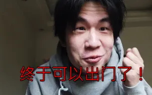 Video herunterladen: 终于可以出门了！