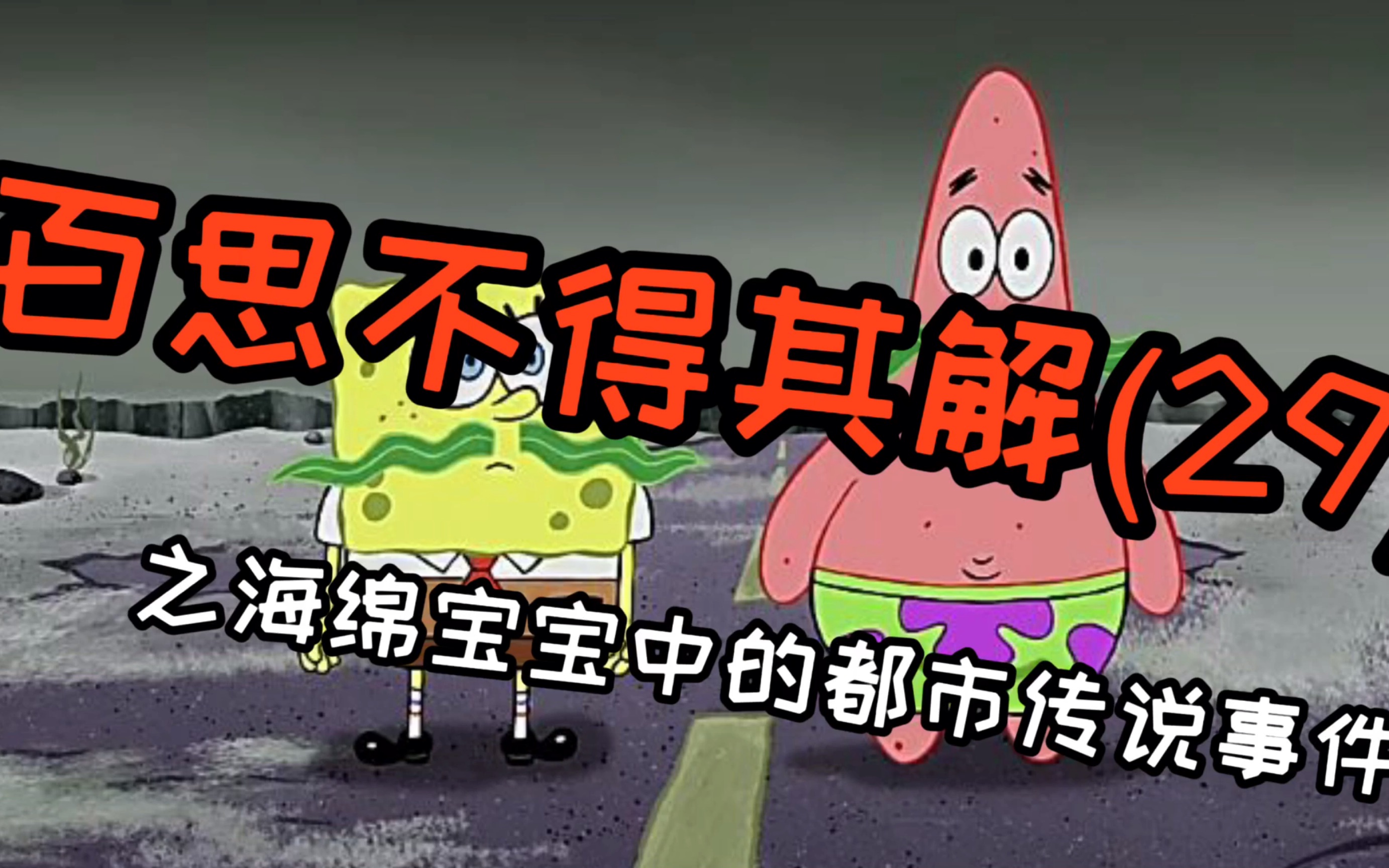 百思不得其解海绵宝宝中的都市传说故事这一集你有看过吗