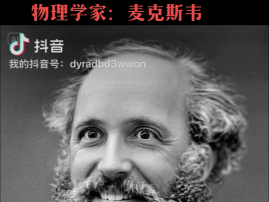 物理学家:麦克斯韦