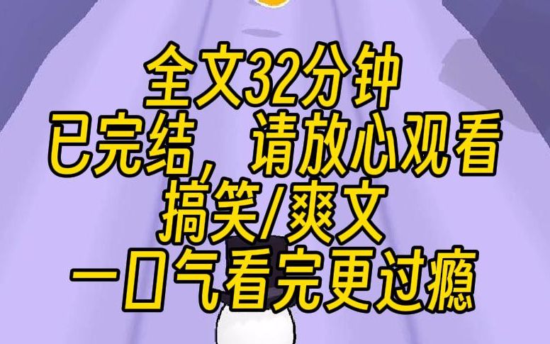 [图]【完结文】假扮总裁女友回家见父母，带系统的白月光甩我八千万。 我：“我懂，我回去就跟总裁分手！” 白月光：“不，请你务必和他锁死！”