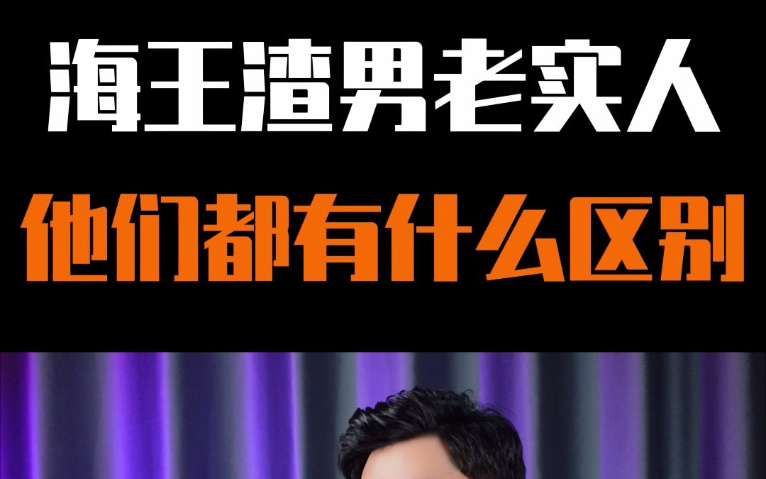 海王,渣男,老实人,他们都有什么区别_哔哩哔哩_bilibili