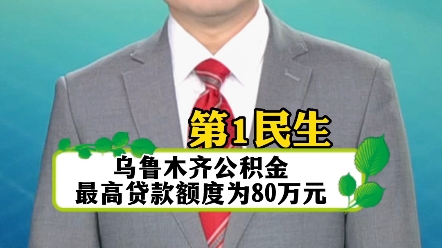 第一民生:乌鲁木齐公积金最高贷款额度为80万元哔哩哔哩bilibili