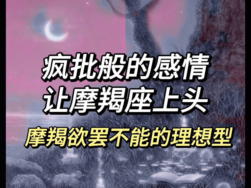 [图]【剖析专场】能让摩羯座上头的感情！欲罢不能的理想型伴侣？