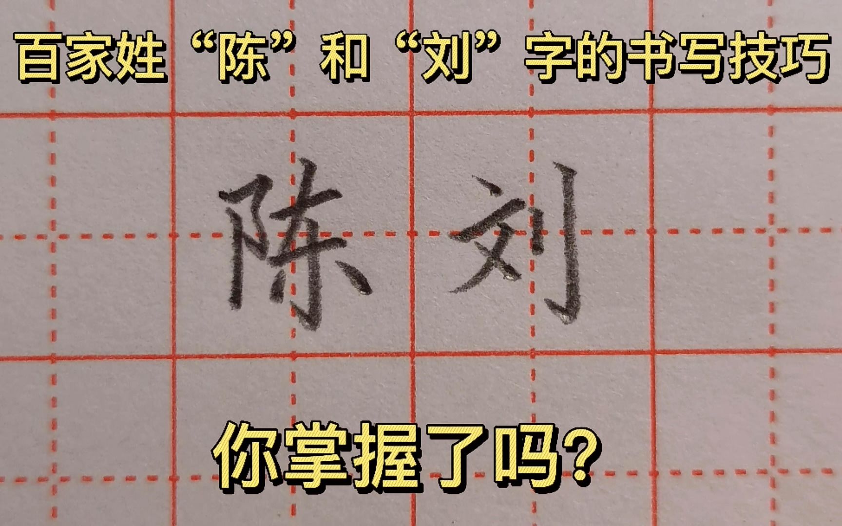 掌握方法,练字不愁!来跟老师学习百家姓陈、刘两字的书写技巧哔哩哔哩bilibili