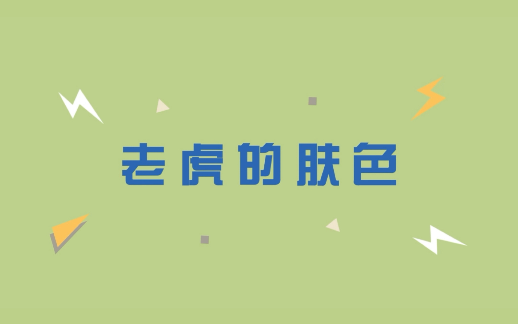 老虎的皮肤是什么颜色嘞?哔哩哔哩bilibili