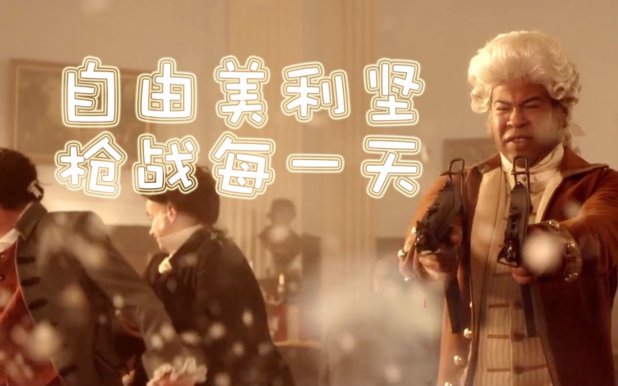 keypeele自由美利坚枪战每一天goingbackintimetostopthesecond