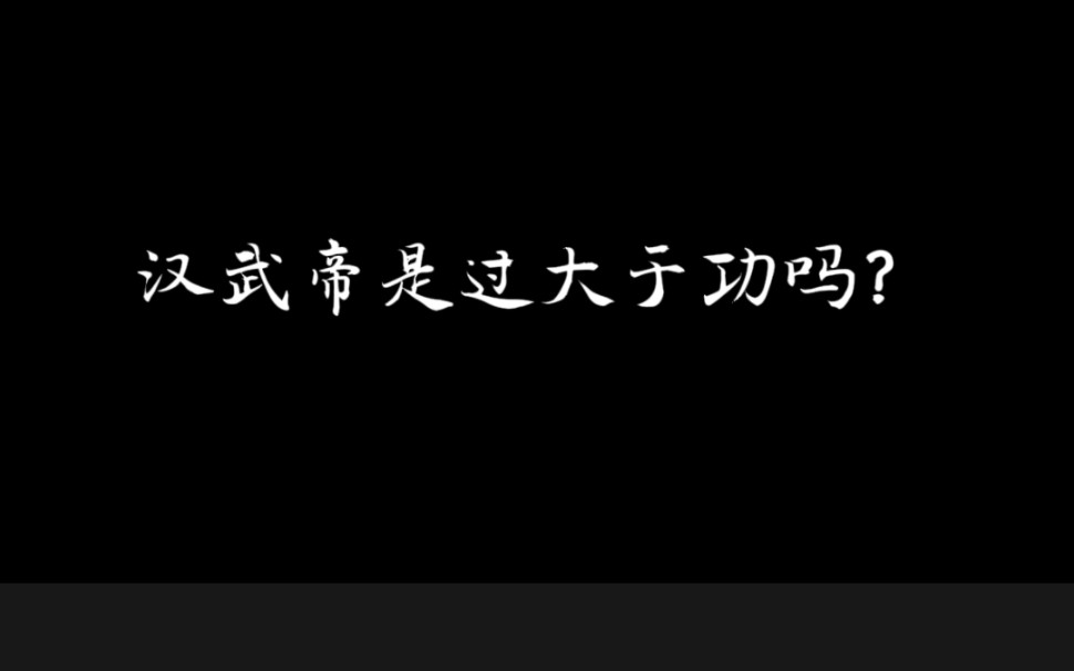 汉武帝的功与过!哔哩哔哩bilibili