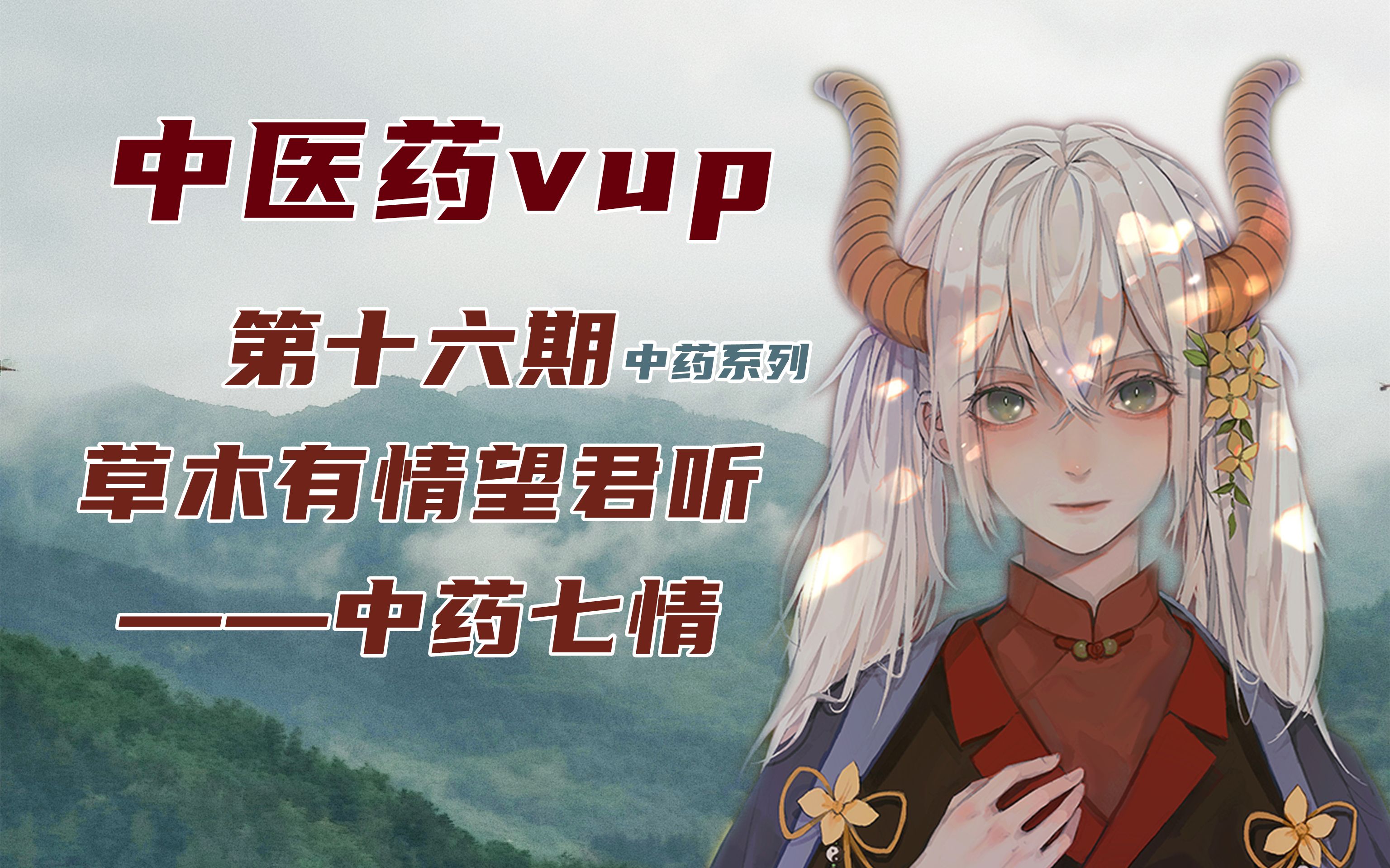 [图]【中医药VUP】第十六期 | 草木有情望君听——中药七情