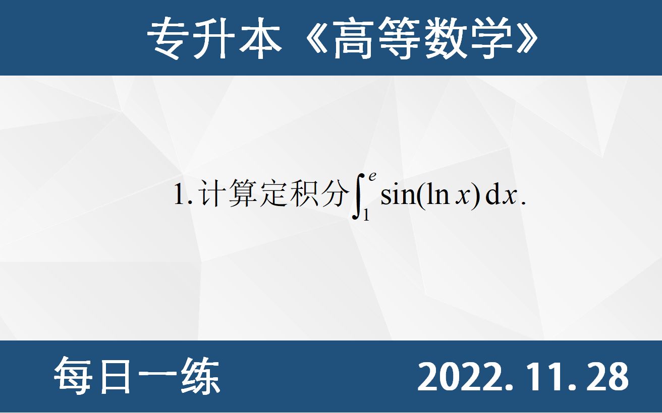 【专升本数学 每日一练 11.28】定积分的计算、分部积分、牛顿莱布尼兹公式哔哩哔哩bilibili