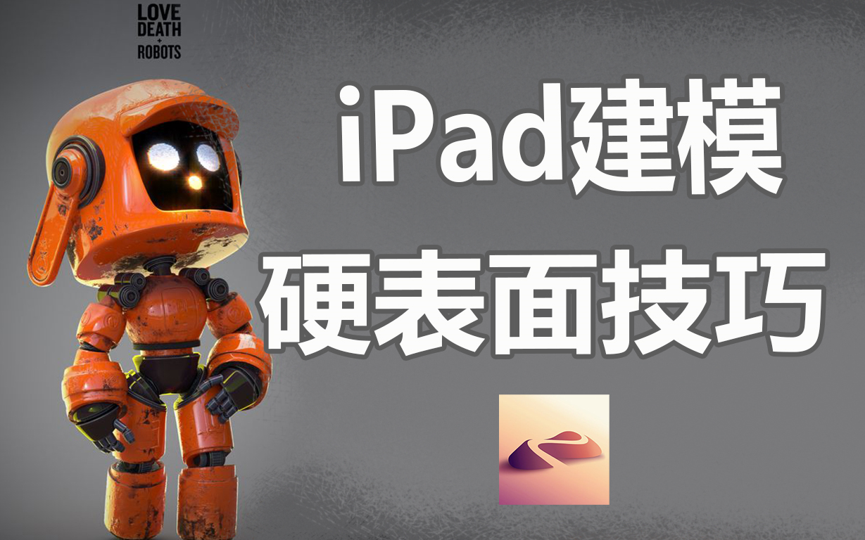 nomadsculpt上学路上也可以造飞船ipad建模软件nomad5个硬表面制作