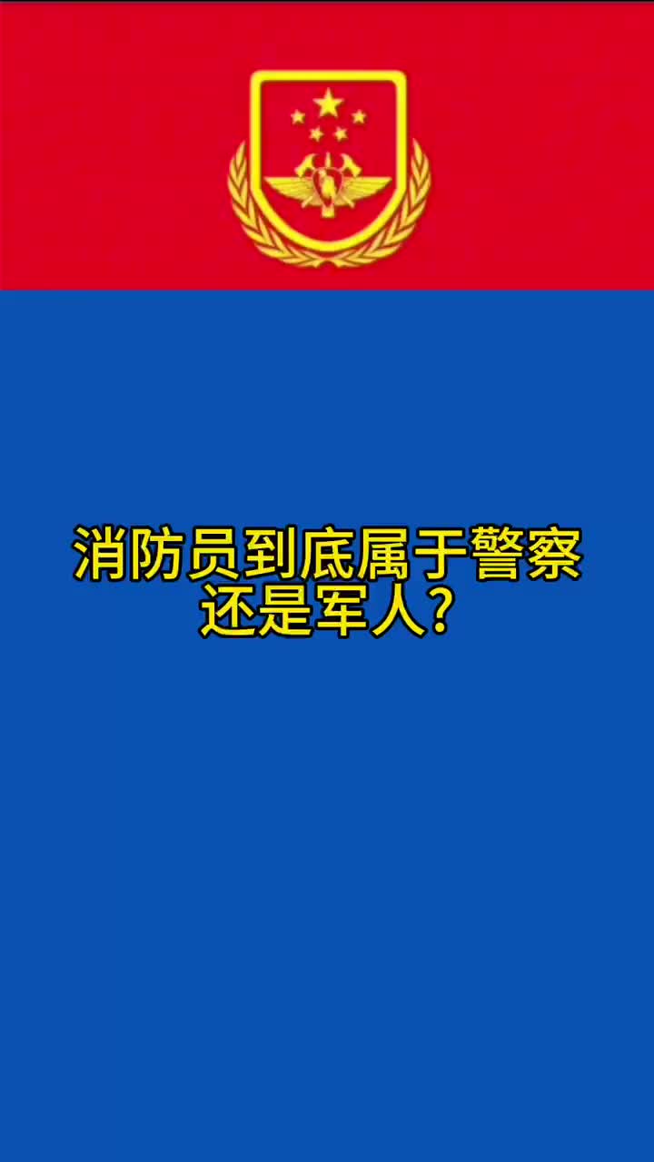 消防员到底属于警察还是军人哔哩哔哩bilibili