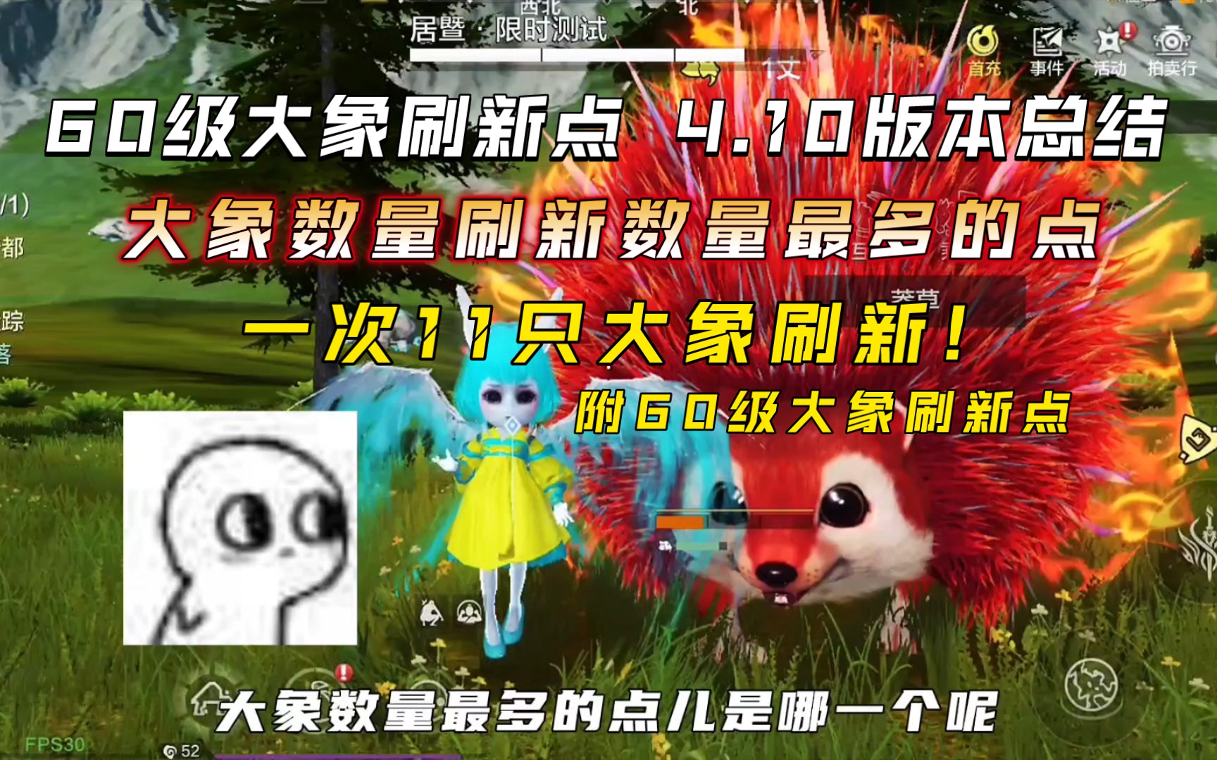 【妄想山海】60级大象刷新点 数量最多的点是那个?一次刷新十几只大象,非常密集,刷新速度非常快(附带最新60级大象刷新点4.10版本总结)网络游戏...