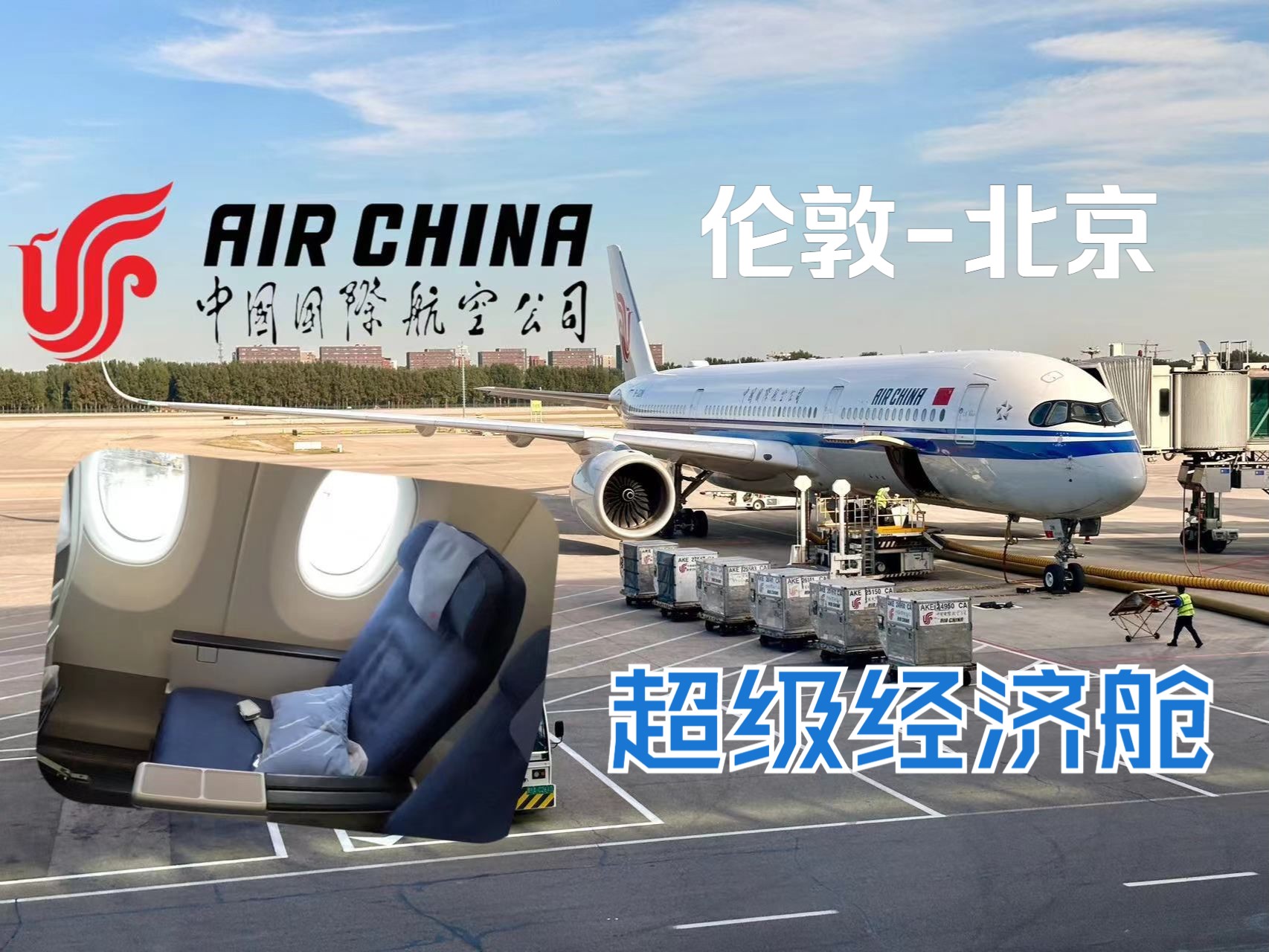 又飞超经?中英快线!国航A350 洲际测评 伦敦希斯罗北京 CA856哔哩哔哩bilibili