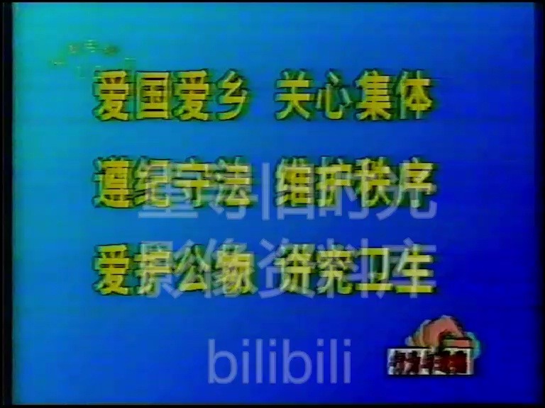 1996年天津台公益广告2分哔哩哔哩bilibili