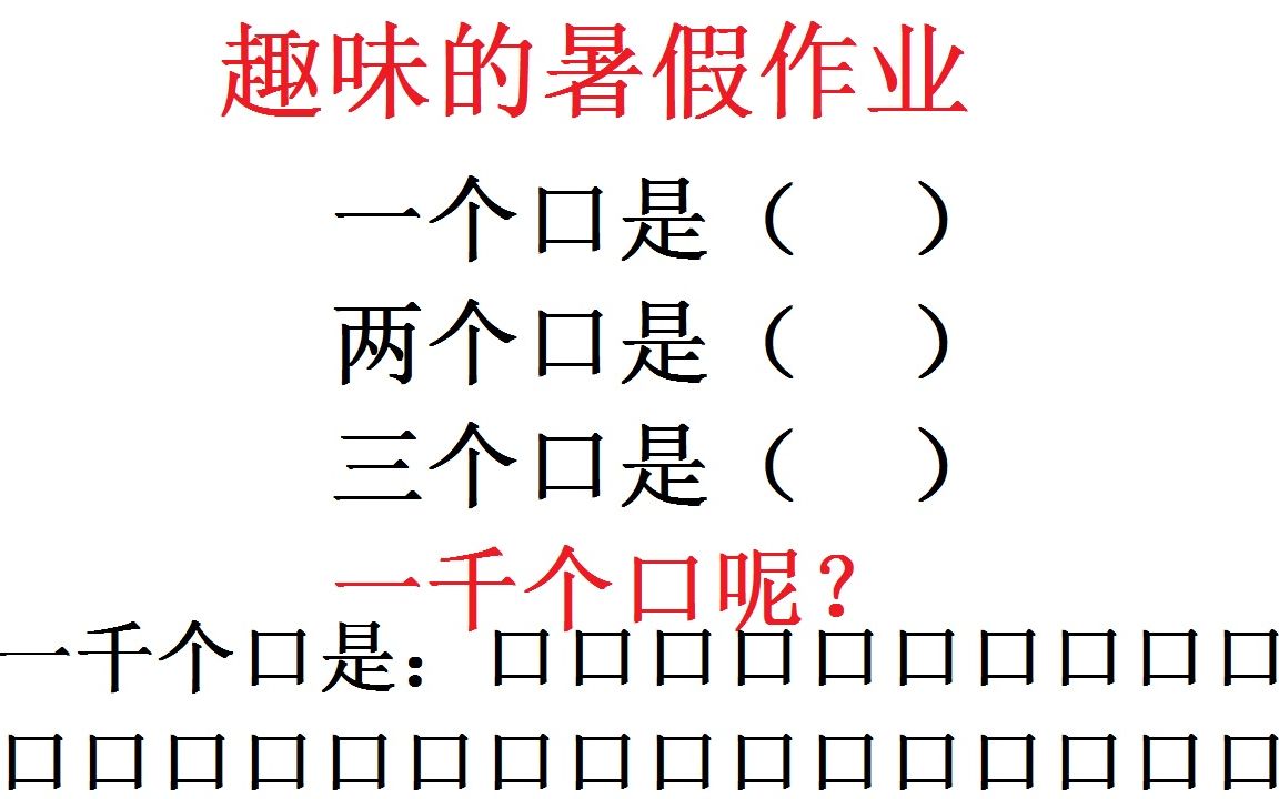 趣味数学益智题一个口是口,两个口是吕,那么一千个口是什么,有人直接写了1千个哔哩哔哩bilibili