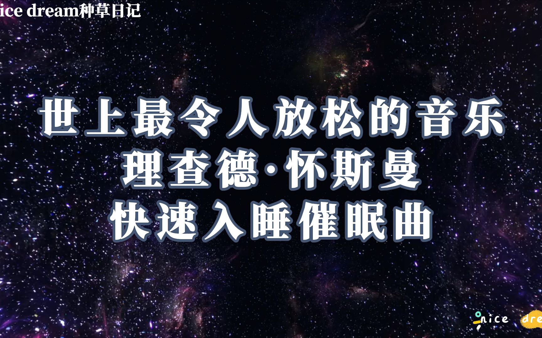 [图]理查德怀斯曼·世上最放松的音乐 让人快速入睡 缓解失眠 助眠 减压 深度睡眠 焦虑控制 疗愈音乐