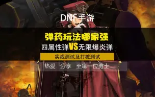 Download Video: DNF手游弹药，四属性弹VS无限爆炎弹奥兹马实现对比，以及1分钟打桩对比，你更喜欢哪种玩法