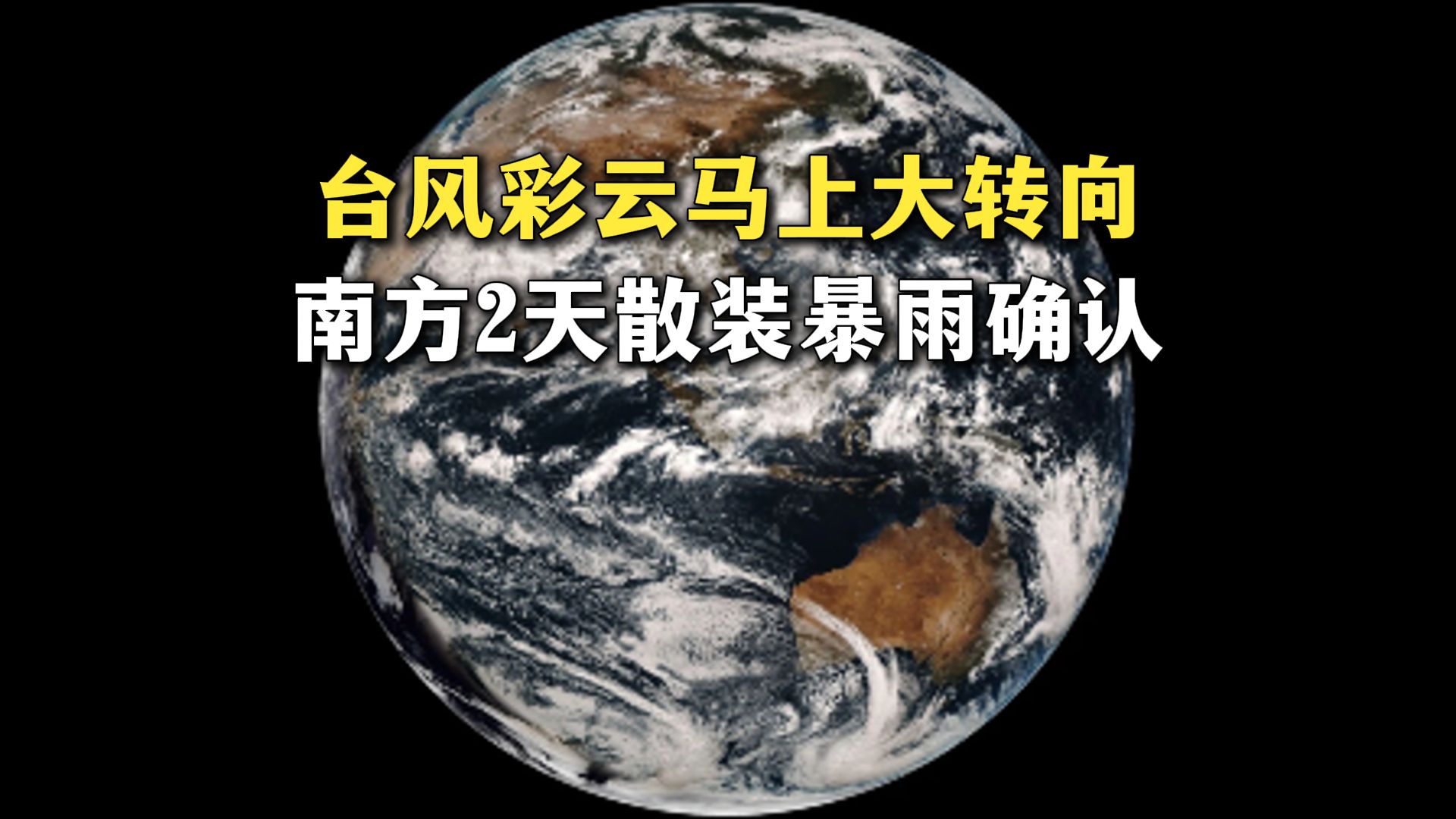 27号台风彩云马上大转向！走L形路径北上直冲15级，28号进口台风或4天后登场，南方2天散装暴雨确认