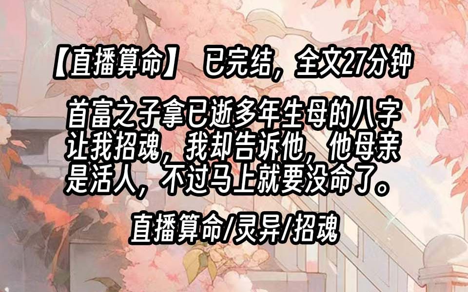 [图]【抠门大学生系列1】首富之子拿已逝多年生母的八字让我招魂，我却告诉他，他母亲是活人，不过马上就要没命了。