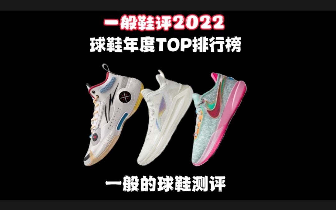 一般鞋评:我的2022年度球鞋TOP排行榜哔哩哔哩bilibili