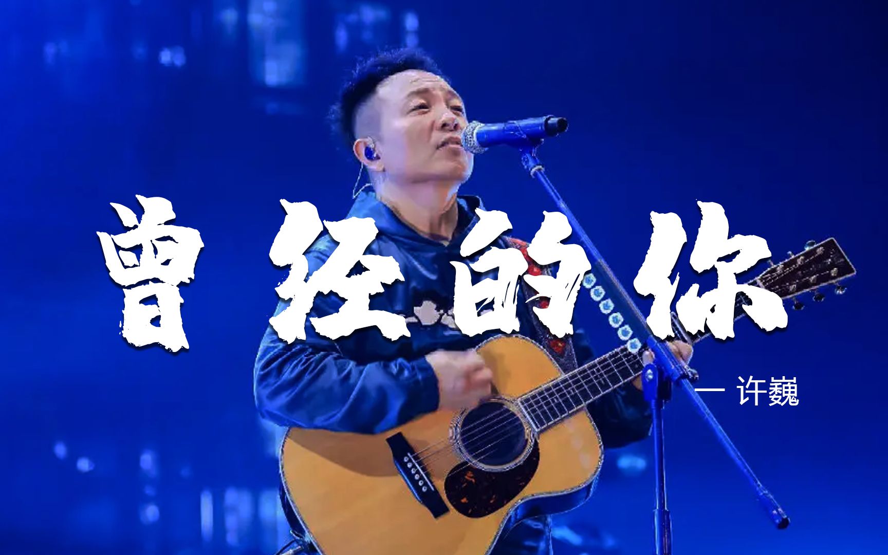 [图]许巍成名曲《曾经的你》实在是太好听了，每天重复都听不够啊！