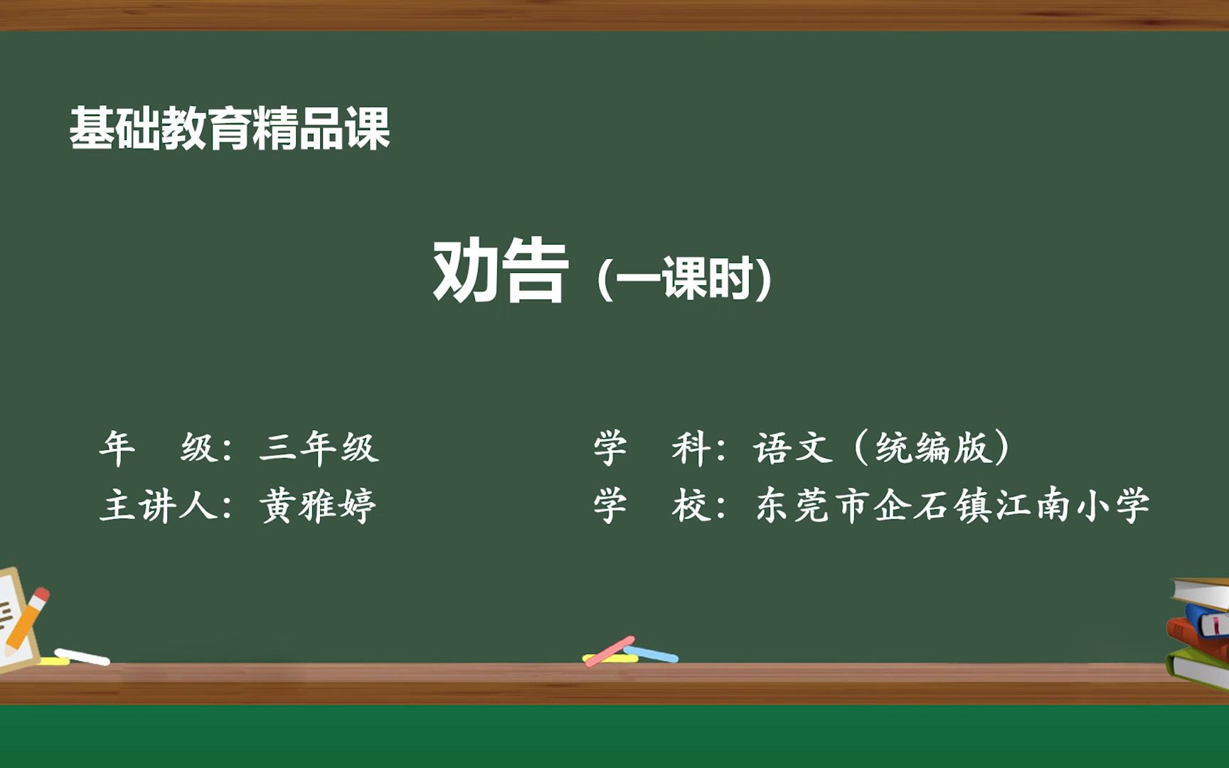 [图]三年级下册第七单元口语交际《劝告》