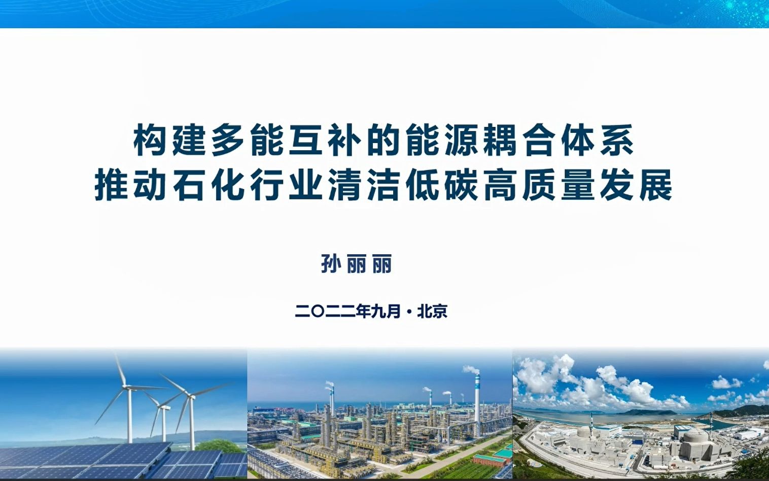 孙丽丽院士:构建多能互补的能源耦合体系,推动石化行业清洁低碳高质量发展哔哩哔哩bilibili