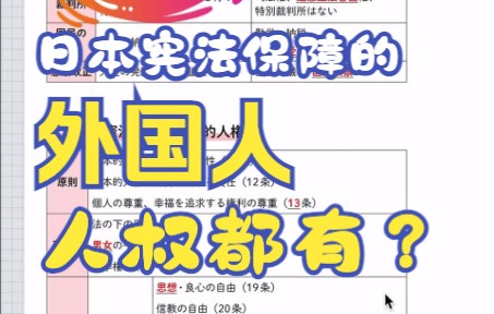 在日本都有哪些基本的人权?日本宪法外国人在日本享有的权利奴役非法自由搬家无居住证暂住证享受教育平等哔哩哔哩bilibili