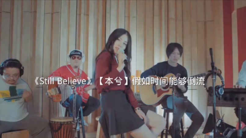 《Still Believe》【本兮】《小明是个画家》高清MV哔哩哔哩bilibili