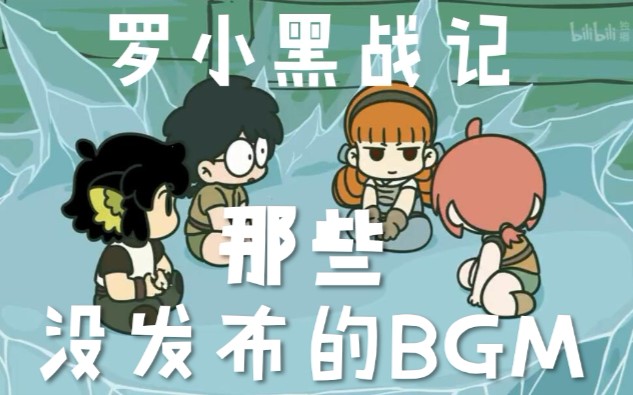 罗小黑战记那些没有公布的bgm哔哩哔哩bilibili