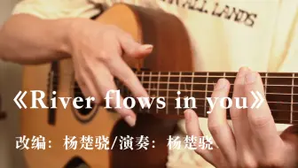 弹吉他必弹的曲目《River Flows In You 》2025全新版