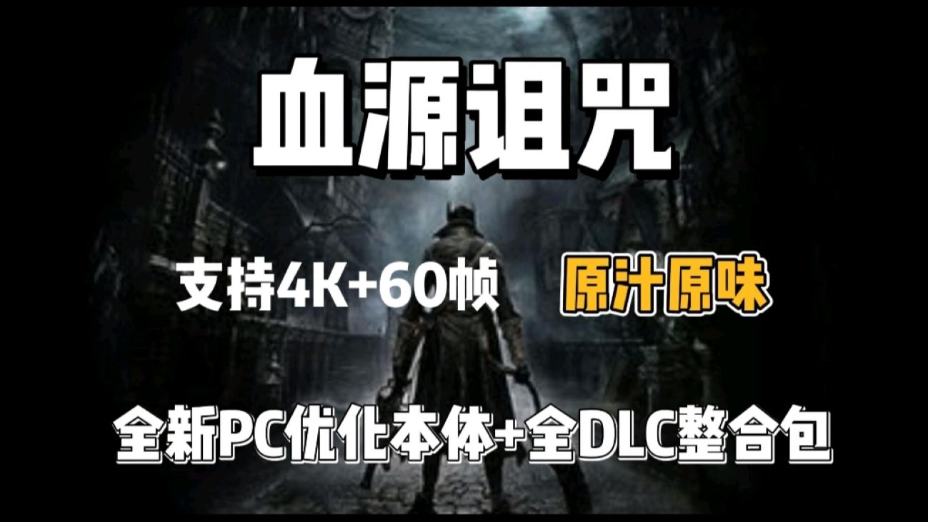 【亲测】血源诅咒最新PC优化版+本体+全DLC+详细安装教程,亲测可玩,已整合免费分享!黑暗之魂演示