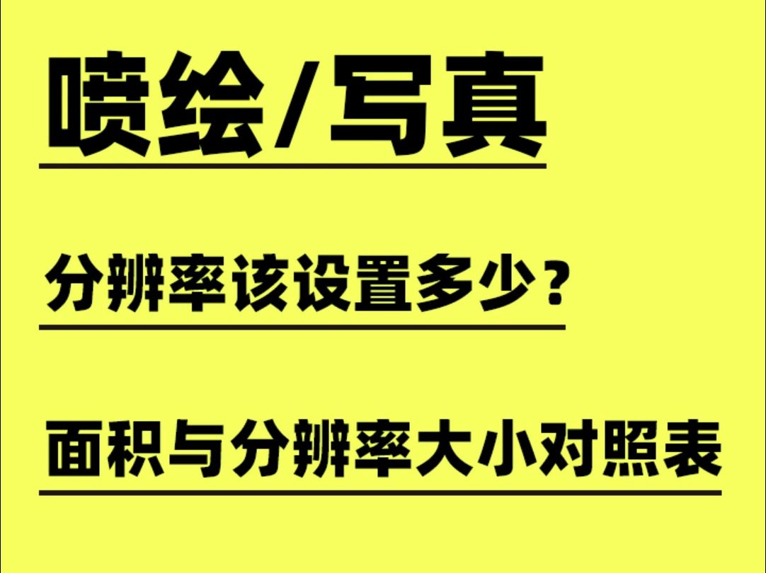 制作不同尺寸的喷绘画面时使用的分辨率参考哔哩哔哩bilibili