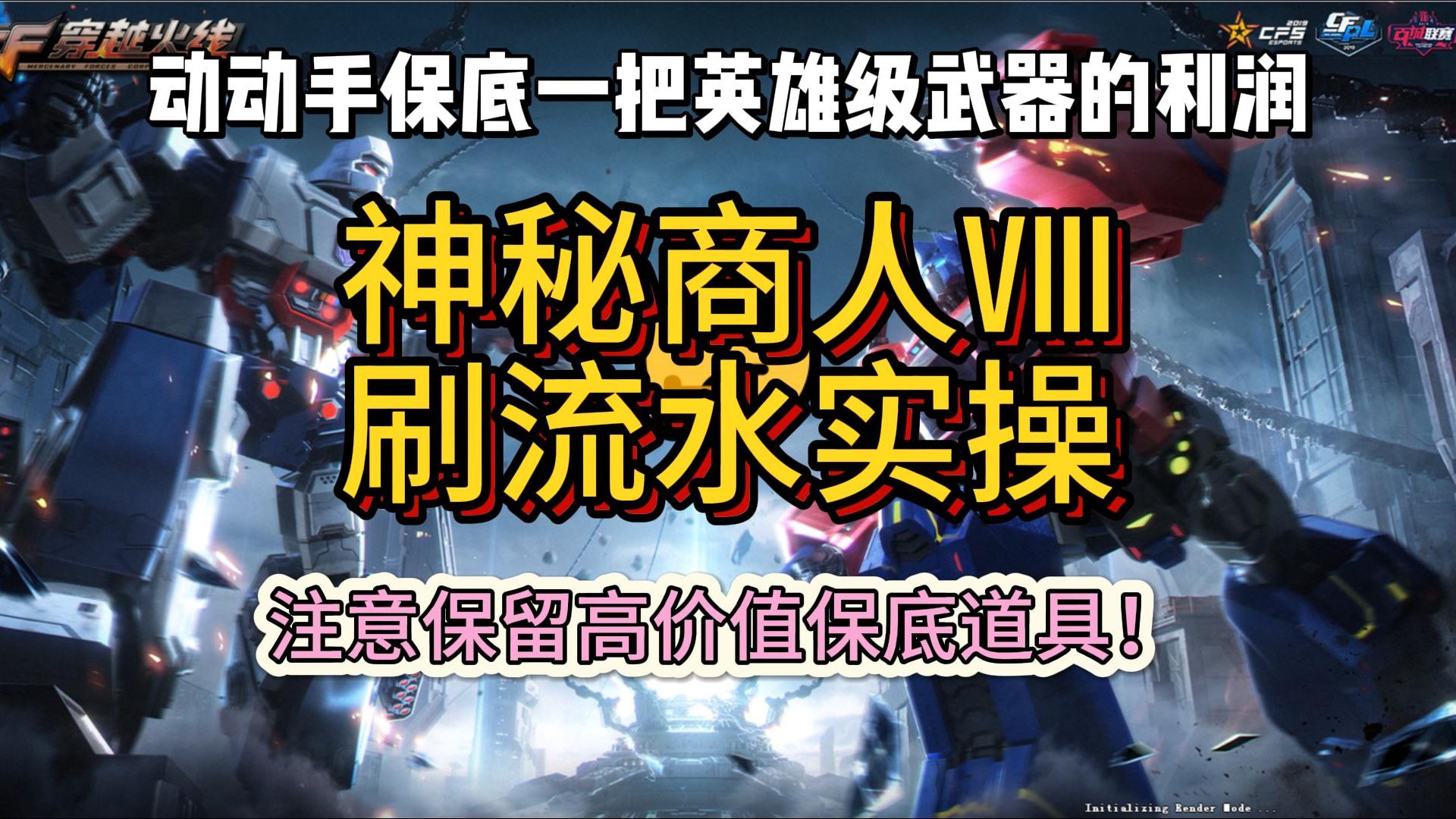 CF神秘商人Ⅷ刷流水实操!轻轻松松一把英雄级武器的利润!网络游戏热门视频