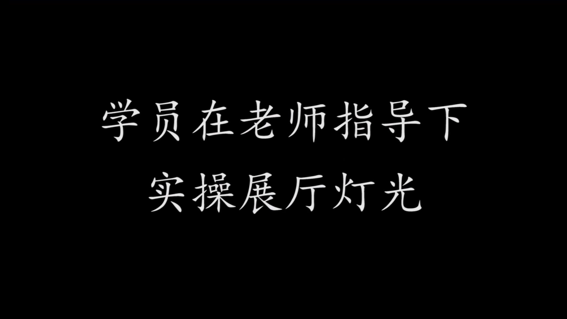 南京彩炫声第79期老虎控台培训课程回顾哔哩哔哩bilibili