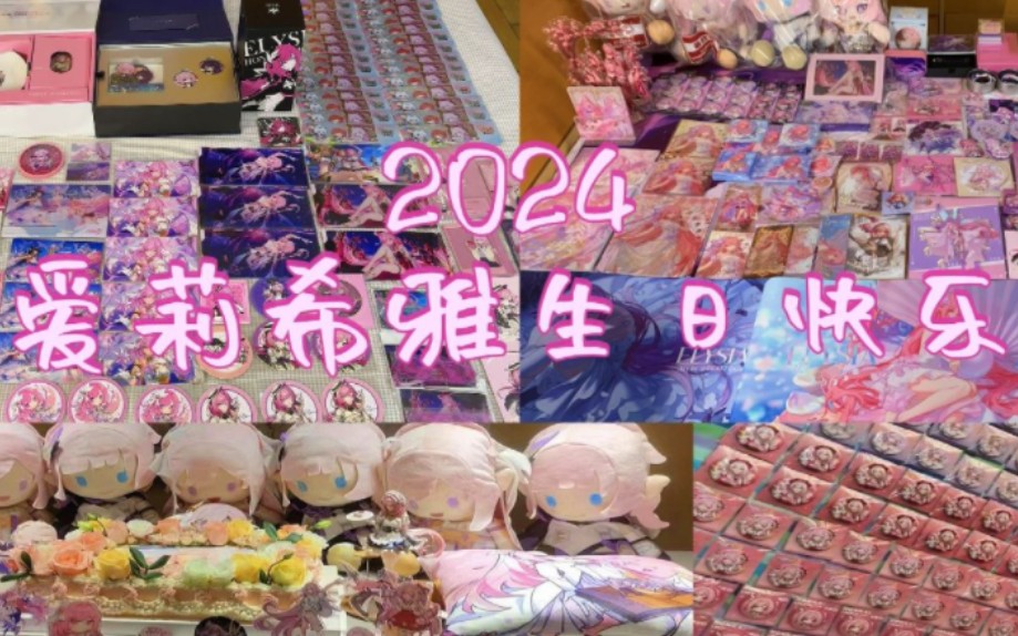 【爱莉希雅生日快乐】2024 爱莉希雅谷阵接力♪哔哩哔哩bilibili崩坏3