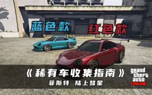 Video herunterladen: 【GTAOL】稀有车收集指南——菲斯特 陆上彗星