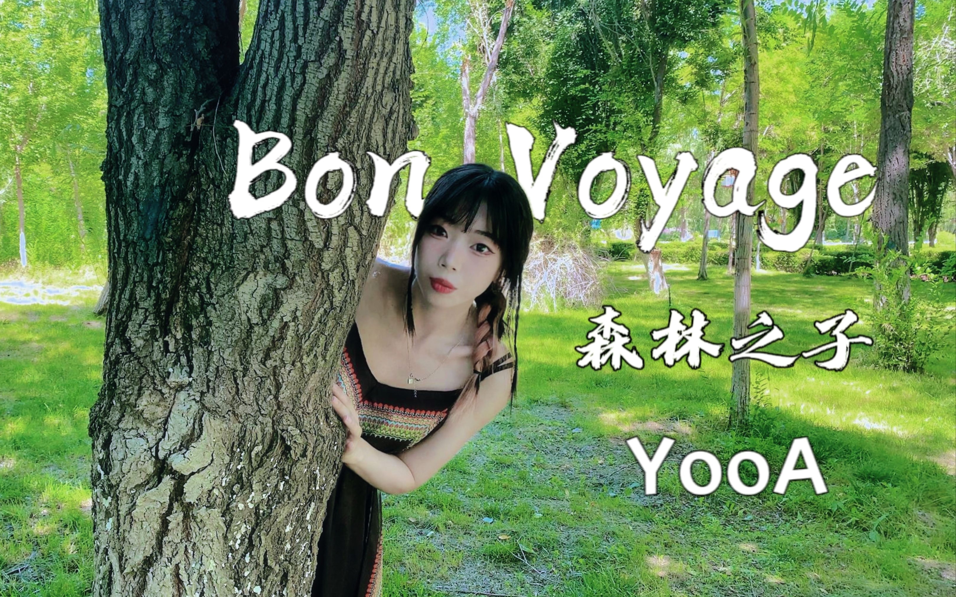 刘是我】世上最伟大的solo出道曲|新疆之旅的bon voyage(森林之子)一