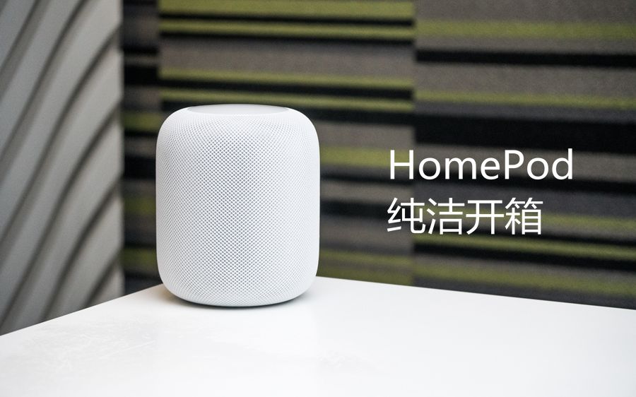 搞机零距离:HomePod开箱大型翻车现场 真的只有开箱,一毛钱不多哔哩哔哩bilibili