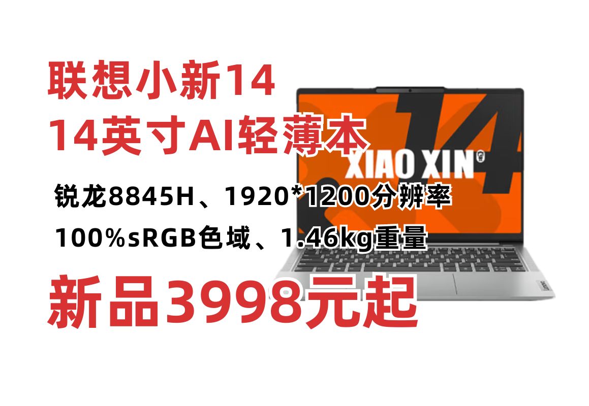 联想小新14笔记本新品发布16+512GB 3998元起!搭载锐龙78845H处理器 780M核显 40W性能释放 100%sRGB广色域哔哩哔哩bilibili