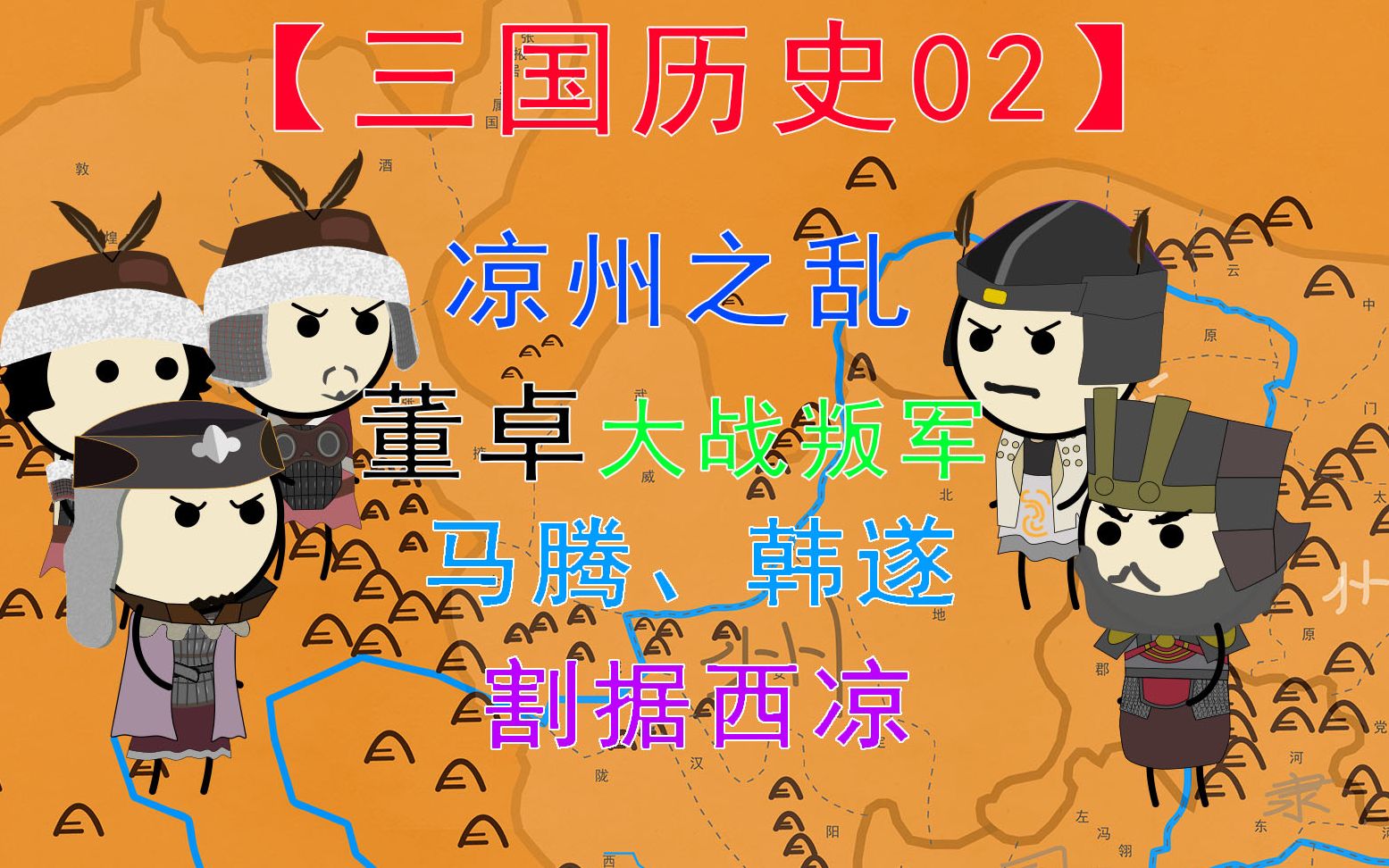 三国历史02董卓大战凉州叛军马腾韩遂割据西凉