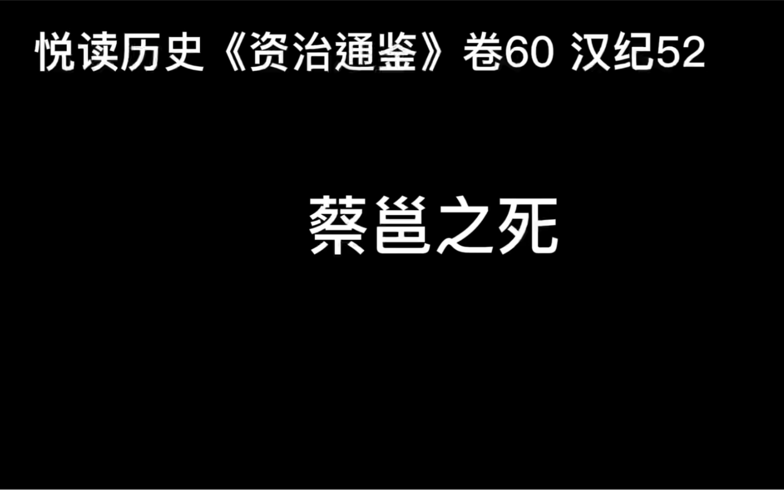 [图]悦读历史《资治通鉴》卷60 汉纪52 蔡邕之死