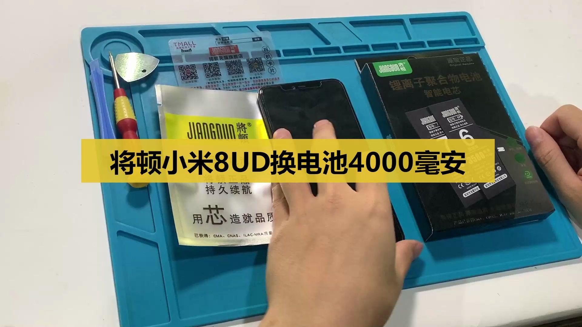 小米8UD探索版小米8UD换电池视频教程小米8透明探索版屏幕指纹版更换手机内置电板维修拆机MI 8 UD换电池哔哩哔哩bilibili