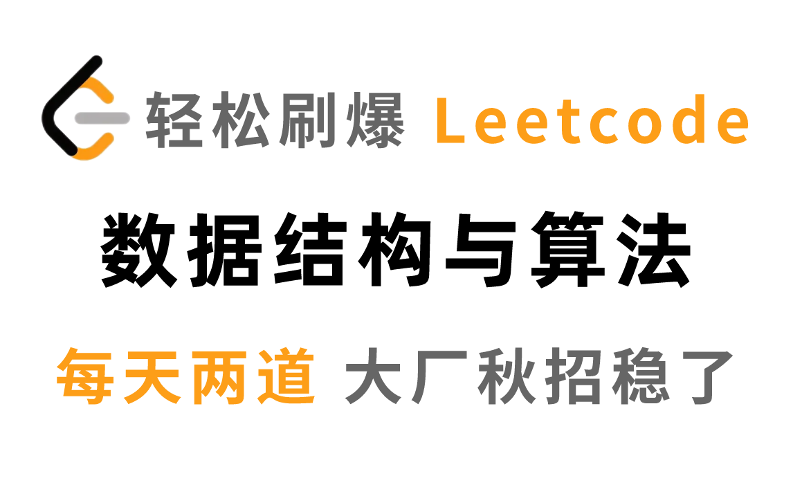 [图]爆肝上传！从零开始学算法，左程云亲授200道Leetcode算法与数据结构经典题，每天2道，秋招大厂算法笔试稳了！