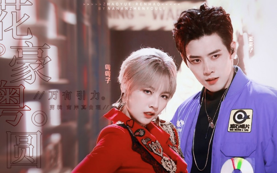 任豪×赵粤 | 花豪粤圆 ○ 粤来粤豪 | 来吃小甜饼 >> 我们的爱情 是