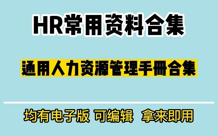 [图]人力资源管理手册.doc，17份人力资源标准化管理手册资料